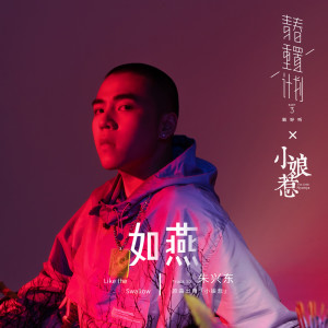 收聽朱興東的如燕(伴奏)歌詞歌曲