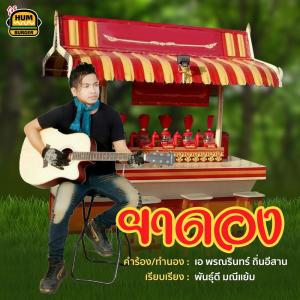 ดาวน์โหลดและฟังเพลง ยาดอง พร้อมเนื้อเพลงจาก พรณรินทร์ ถิ่นอีสาน
