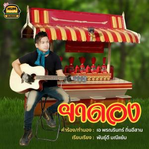 อัลบัม ยาดอง - Single ศิลปิน พรณรินทร์ ถิ่นอีสาน