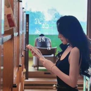 納迪婭的專輯我的美麗