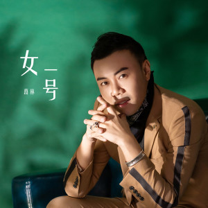 Album 女一号 oleh 葛林