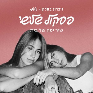 Album שיר יפה של בית from כרקוקלי