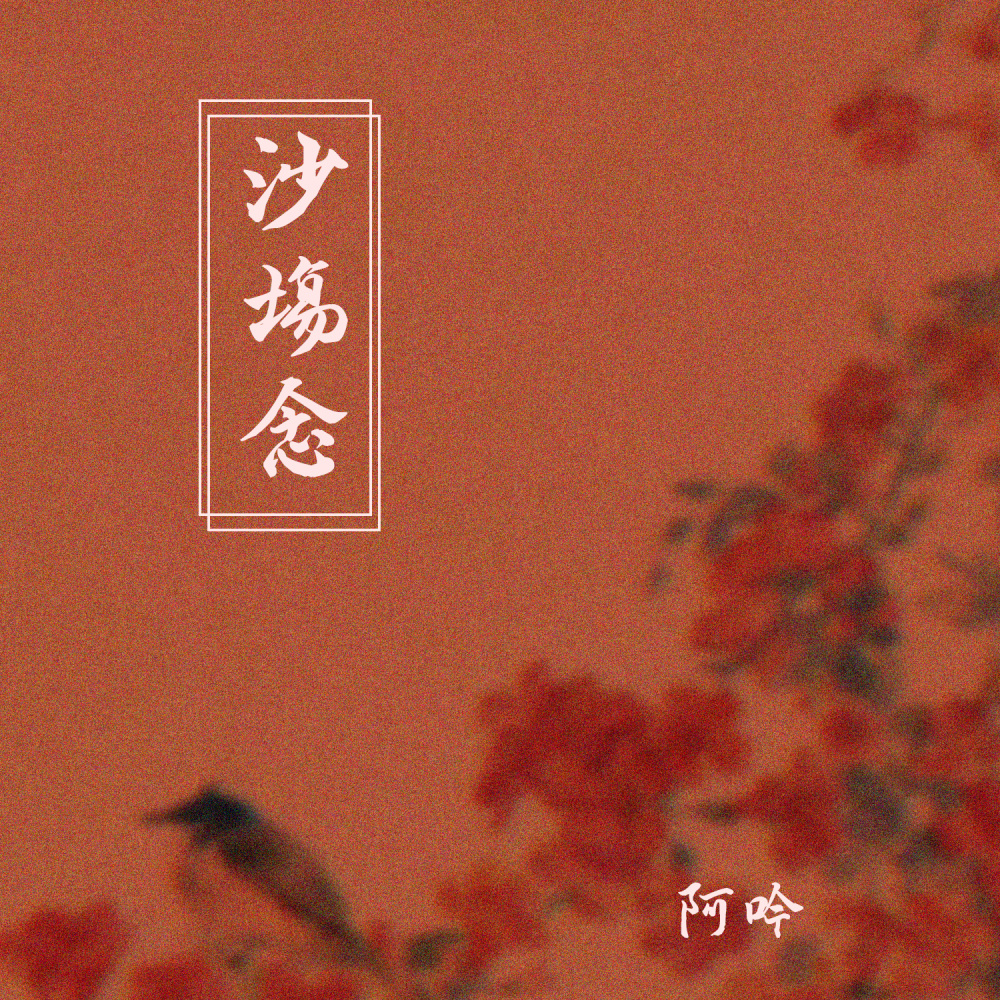 沙场念 (伴奏)