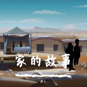 Album 《家的故事》游戏原声 from 潇儿