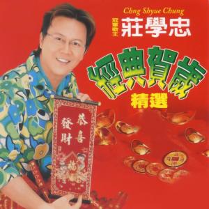 收听庄学忠的新年新氣象歌词歌曲