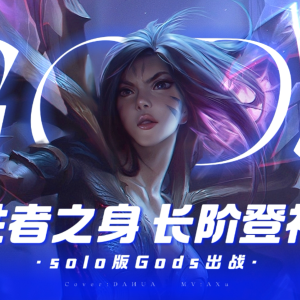 Listen to 登神 (GODS) (cover: NewJeans (뉴진스)) (完整版) song with lyrics from DaHua