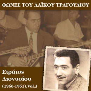 收聽Στράτος Διονυσίου的Κούκλα του συνοικισμού歌詞歌曲