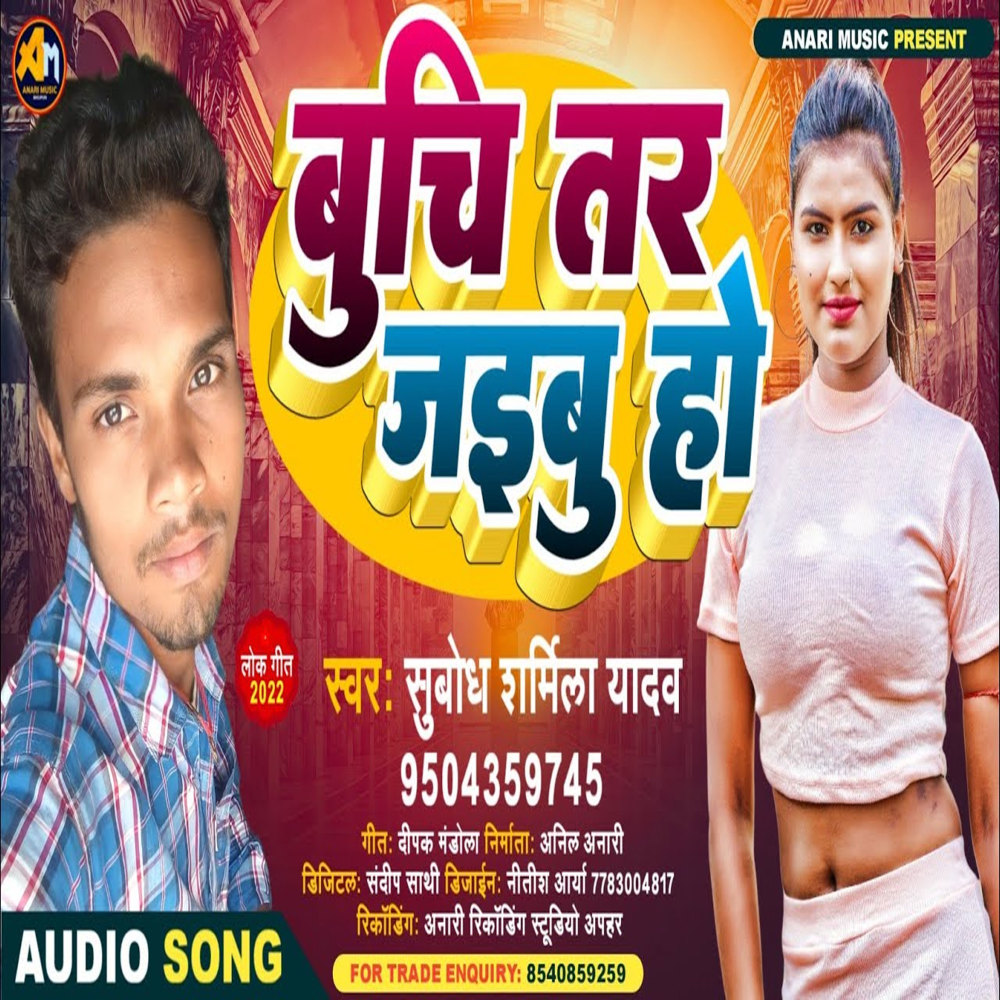 Buchi Tar Jaebu Ho (Bhojpuri)