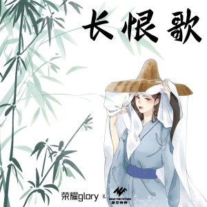 榮耀glory的專輯長恨歌