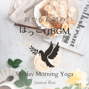 Album 爽やかな朝のほっこりBGM - Sunday Morning Yoga from Jazzical Blue