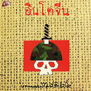 Dengarkan 50 คำ lagu dari อินโดจีน dengan lirik
