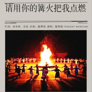 Listen to 请用你的篝火把我点燃 (完整版) song with lyrics from 若瑜