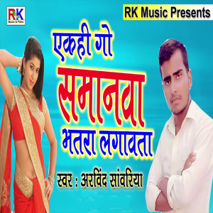 Listen to Akhi Go Smanwa Bhatra Lgawata song with lyrics from Arvind Sawariya