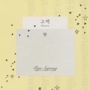 ดาวน์โหลดและฟังเพลง 고백 พร้อมเนื้อเพลงจาก Ryu Sujeong