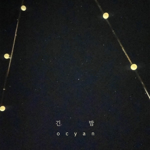 Album 긴밤 from Ocyan