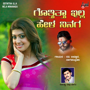 收聽Ravi Belura的Gotthittha Illella Ninaga歌詞歌曲