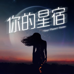 Album 你的星宿 oleh 零6