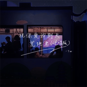 Album 祝你爱我到天荒地老 (说唱版) from 一个w