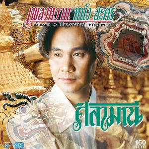 ดาวน์โหลดและฟังเพลง หยาดเพชร พร้อมเนื้อเพลงจาก อ๊อด โอภาส ทศพร