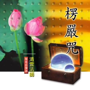 收聽清雲法師的楞嚴咒－佛教閩南語課誦 (一)歌詞歌曲