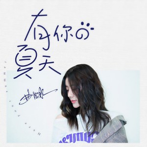 Listen to 有你的夏天 (伴奏) song with lyrics from 曲肖冰