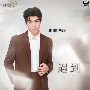 Listen to 遇到 song with lyrics from 尹浩宇Patrick