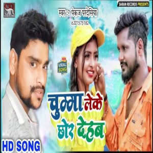 收聽Pankaj Pardesiya的Chumma Leke Chhod Dehab歌詞歌曲