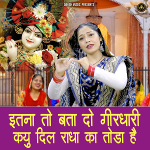 Kajal Malik的專輯Itna To Bata Do Girdhari Kyu Dil Radha Ka Toda Hai
