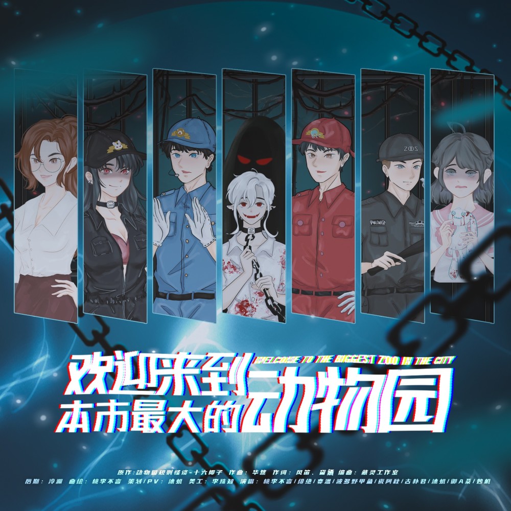 欢迎来到本市最大的动物园 (完整版)