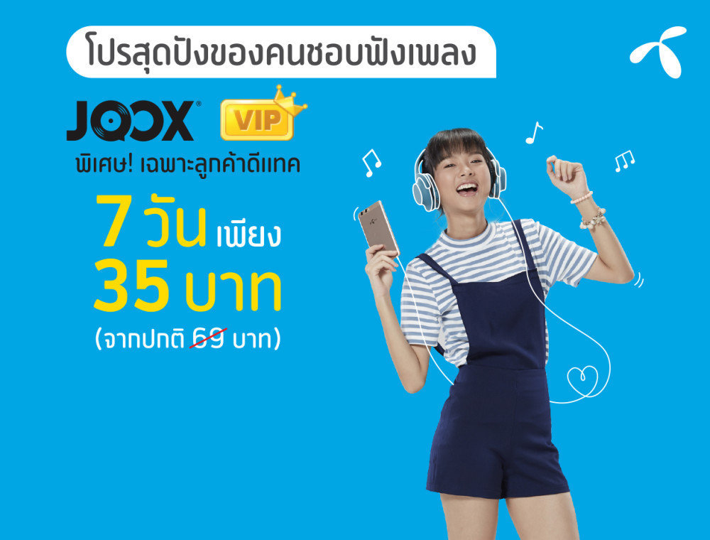 โปรสุดปังของคนชอบฟังเพลง พิเศษ! เฉพาะลูกค้าดีแทค สมัคร JOOX VIP 7 วันเพียง 35 บาท 