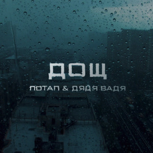 Dengarkan lagu Дощ nyanyian Потап dengan lirik
