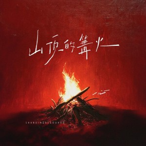 Album 山顶的篝火 from 一心