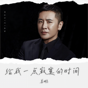 Album 给我一点寂寞的时间 from Jop (姜鹏)