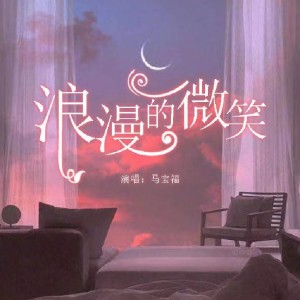 Listen to 浪漫的微笑 (完整版) song with lyrics from 马宝福