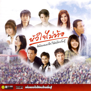ดาวน์โหลดและฟังเพลง จากบ้านนามาเพื่อรัก พร้อมเนื้อเพลงจาก ศร สินชัย