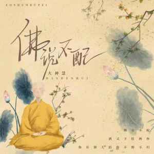 Listen to 佛说不配 (大神慧DJ版) song with lyrics from 空