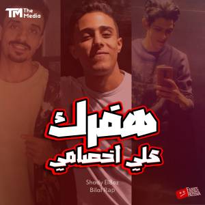 Album هفرك علي اخصامي (هلهوتا بيتا تيتا) [Explicit] from 7l2olo
