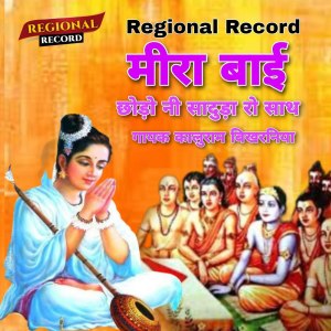 收听Kaluram Bikharniya的Meera Bai Chhodo Saduda Ro Saath歌词歌曲