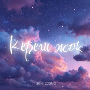 อัลบัม Кереги жок ศิลปิน Sam Cosmo
