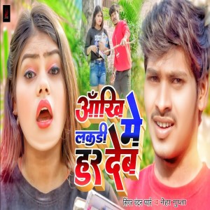 Listen to Aankhi Me Lakadi Hur Deb song with lyrics from Chandan Pyare