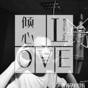 收聽楊文的傾心愛 (伴奏)歌詞歌曲