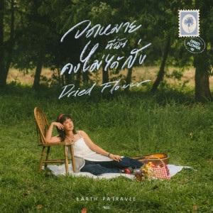 收聽Earth Patravee的จดหมายที่ฉันคงไม่ได้ส่ง (Dried Flower)歌詞歌曲