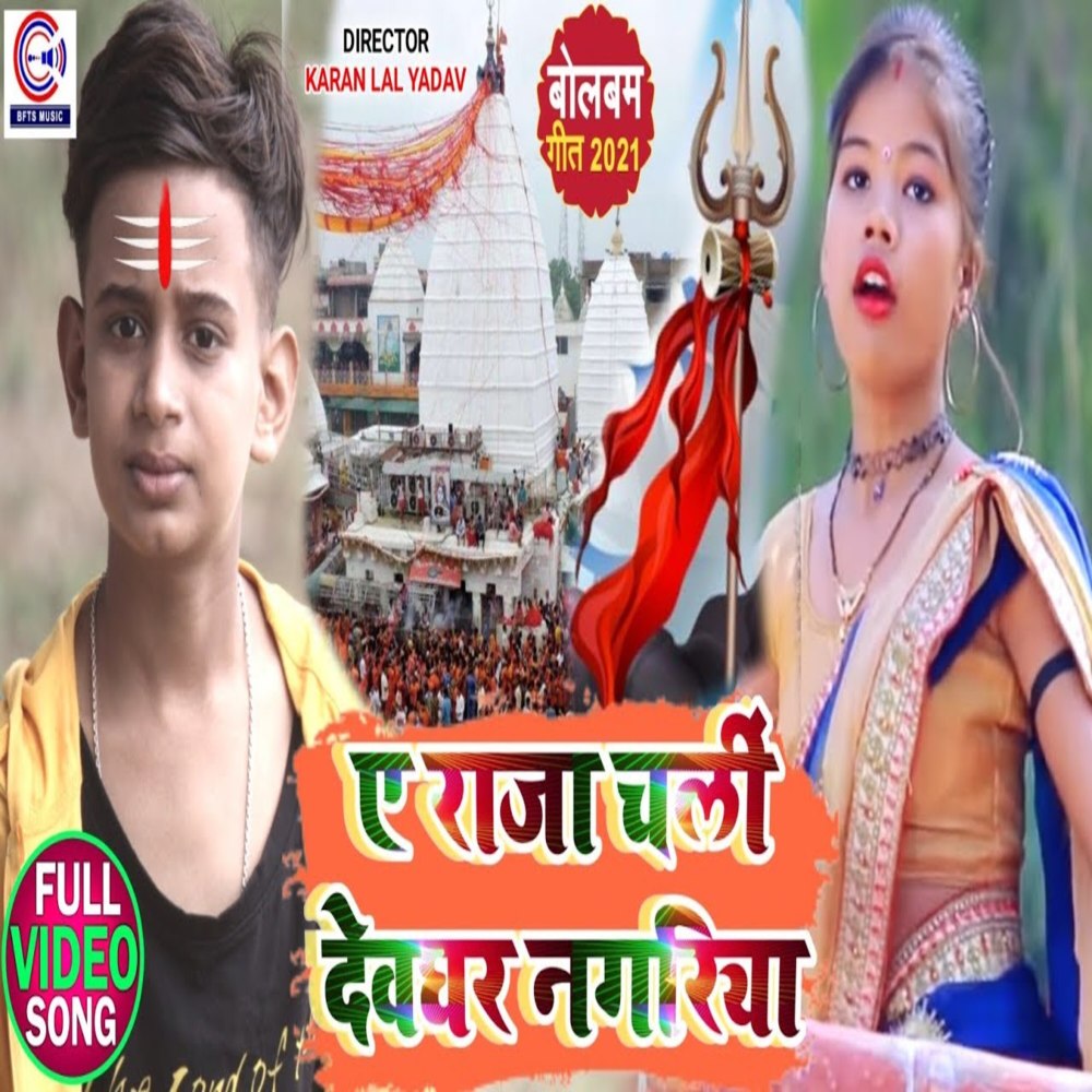 A Raja Chali Devghar Nagariya 1