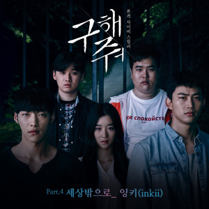 Album 구해줘 OST Part.4 from inkii