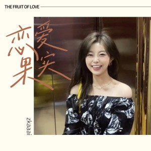 收听Zkaaai的恋爱果实 (完整版)歌词歌曲