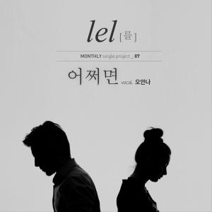 Lel的专辑어쩌면 (feat. Anna)