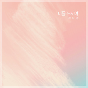 Dengarkan 또 다른 사랑의 시간 Another Time Of Love (또 다른 사랑의 시간) lagu dari 김자연 Gimjayeon dengan lirik