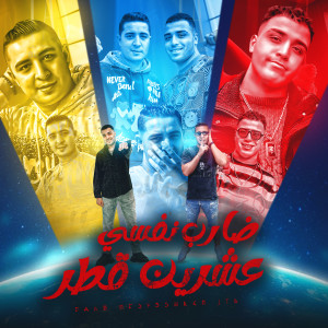 Listen to ضارب نفسي عشرين قطر song with lyrics from Eslam Kabonga
