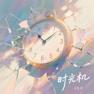 Listen to 时光机 song with lyrics from 于昊洋