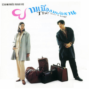 ดาวน์โหลดและฟังเพลง หมอกหรือควัน พร้อมเนื้อเพลงจาก เบิร์ด ธงไชย